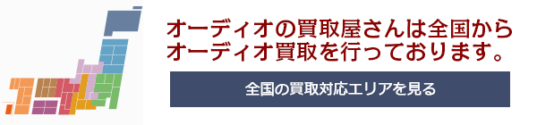 買い取り対応エリア