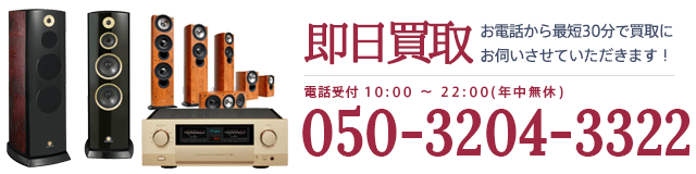 即日買取お電話から最短30分で買取にお伺いさせていただきます！電話受付10:00～22:00(年中無休)0120-789-986