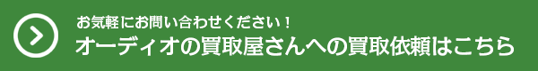 オーディオの買取屋さんへの買取依頼はこちら