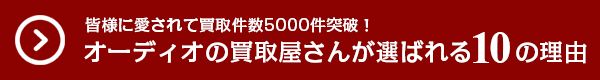 オーディオの買取屋さんが選ばれる10の理由