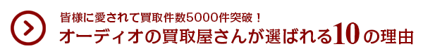 オーディオの買取屋さんが選ばれる10の理由