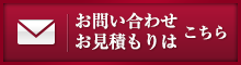 お問い合わせお見積もりはこちら