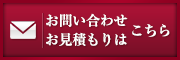 お問い合わせお見積もりはこちら