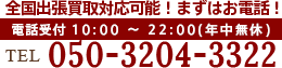 東京・神奈川・千葉・埼玉は即日出張買取！電話受付10:00～22:00(年中無休)TEL0120-789-986