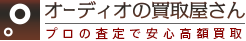 オーディオ買取・即日出張査定のオーディオの買取屋さん
