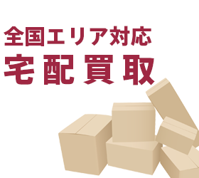 全国エリア対応宅配買取