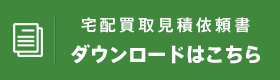 宅配買取見積依頼書ダウンロードはこちら