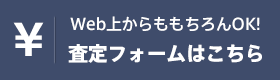 Web上からももちろんOK!査定フォームはこちら