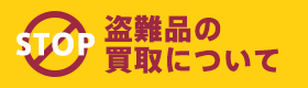 盗難品の買取について