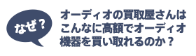 オーディオの買取屋さんはこんなに高額でオーディオ機器を買い取れるのか？