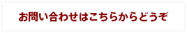 お問い合わせはこちらからどうぞ