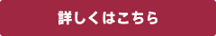 詳しくはこちら