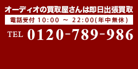 東京・神奈川・千葉・埼玉は即日出張買取！電話受付10:00～22:00(年中無休)TEL0120-789-986