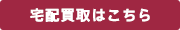 宅配買取はこちら