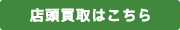店頭買取はこちら