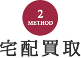宅配買取