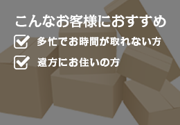 こんなお客様におすすめ