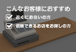 こんなお客様におすすめ