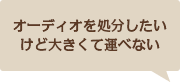 オーディオを処分したいけど大きくて運べない