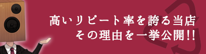高いリピート率を誇る当店その理由を一挙公開!!