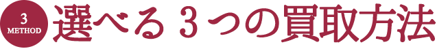 選べる3つの買取方法