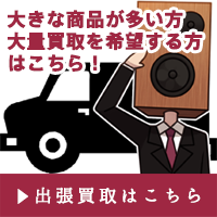 大きな商品が多い方大量買取を希望する方はこちら！