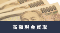 高額現金買取
