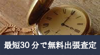 最短３０分で無料出張査定