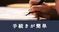 手続きが簡単