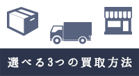 選べる3つの買取方法