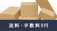 送料・手数料0円
