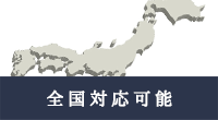 全国対応可能