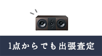1点からでも出張査定