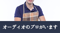 オーディオのプロがいます