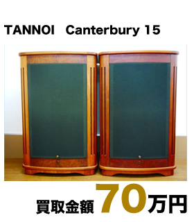 TANNOI Canterbury 15 買取金額70万円