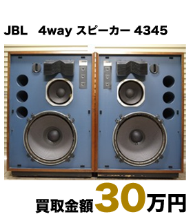 JBL 4way スピーカー 4345 買取金額30万円