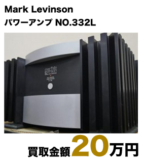 Mark Levinson パワーアンプ NO.332L 買取金額20万円