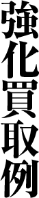 強化買取例